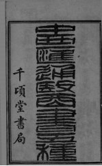 中西汇通医经精义 上下