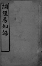 纲鉴易知录 卷35-39