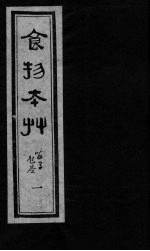 食物本草