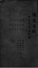 伤寒舌鉴 终
