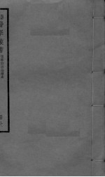 伤寒杂病论章句续本 卷1-3
