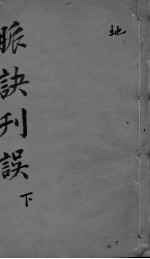 脉诀刊误集解 下