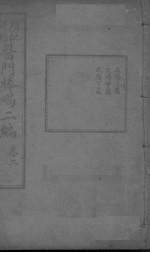 医门棒喝二集伤寒论本旨 卷2
