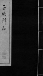 玉机辩症 下 火 热 痹 厥 头痛 心痛