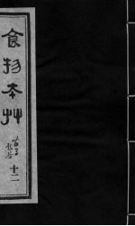食物本草 卷12