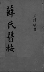薛氏医按 正骨验要