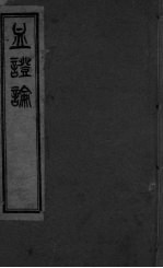 血证论 卷1-5
