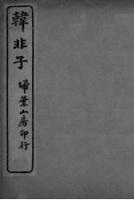 韩非子 卷5-8