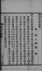 韩诗外传 卷1-3