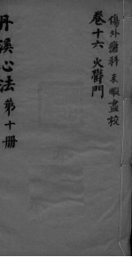 丹溪心法附馀 卷16