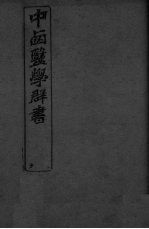 中西医学群书 3