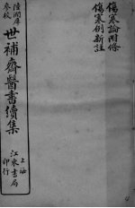 世补斋医书续集 伤寒论附馀 伤寒例新注