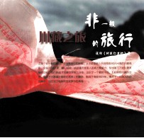 非一般的旅行 09 川藏之旅