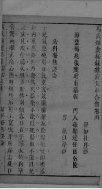 冯氏锦囊秘录杂症大小合叅 卷4