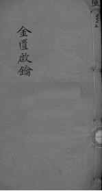 金贵启论 痘科 卷4
