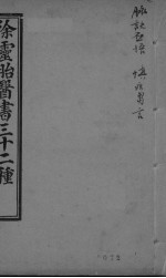 脉诀启悟注释 慎急刍言