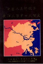 中国人民解放军长江支队第四大队史