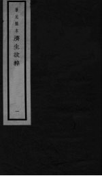 景元刻本济生拔粹 卷1-2