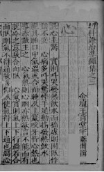 幼科证治准绳集之三 上
