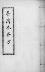普济本事方 卷7-8