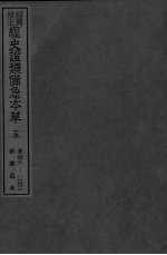 绍兴校定经史证类备急本草 5