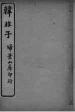 韩非子 卷9-12