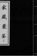 家藏蒙筌 卷14