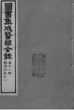 图书集成医部全录 卷76-81