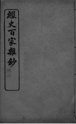 经史百家杂抄 卷20-21