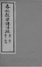 春秋觳梁传注疏 卷1-4