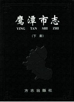 鹰潭市志 下