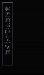 赵孟俯书前后赤壁赋
