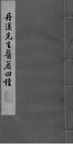 丹溪先生金匮钩玄 卷1-3
