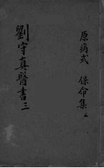 新刊注释素问玄机原病式 卷1-2 保命集 上