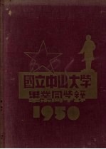 国立中山大学毕业同学录 1950