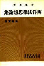 西洋法律思想论集