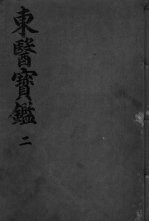 东医宝监内景篇 卷2