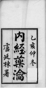 内经药瀹 卷1、卷2