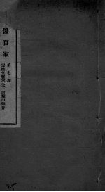 国医百家 雪雅堂医案 卷下