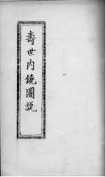 寿世内镜图说 卷3-4