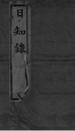 日知录集释 目次-卷1