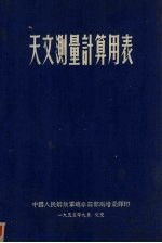天文测量计算细表 苏联中央测绘科学研究院著作集 第30期
