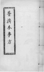 普济本事方 下 卷5-8
