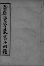 潜斋医学丛书 医案三编 卷1-3