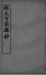 经史百家杂抄 卷5-6