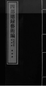 四部总录艺术编 第4册