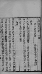 日知录集释 卷24、卷25、卷26