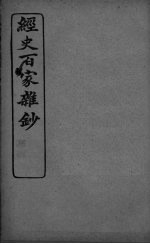 经史百家杂抄 卷23-24