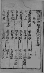 杂病证治类方 第6册 上