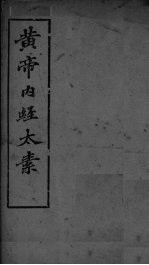 黄帝内经太素 卷9 经脉之二